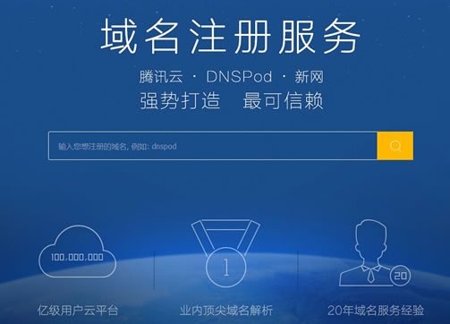 DNSPod域名注冊 騰訊云 DNS服務(wù)商